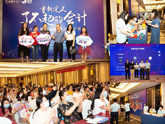 广东金拓“金蝶云会计节”,赋能数字时代了不起的会计