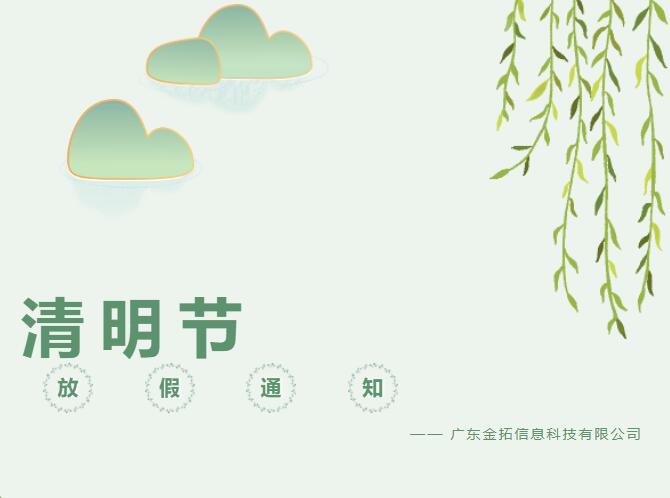 广东金拓｜清明节放假通知