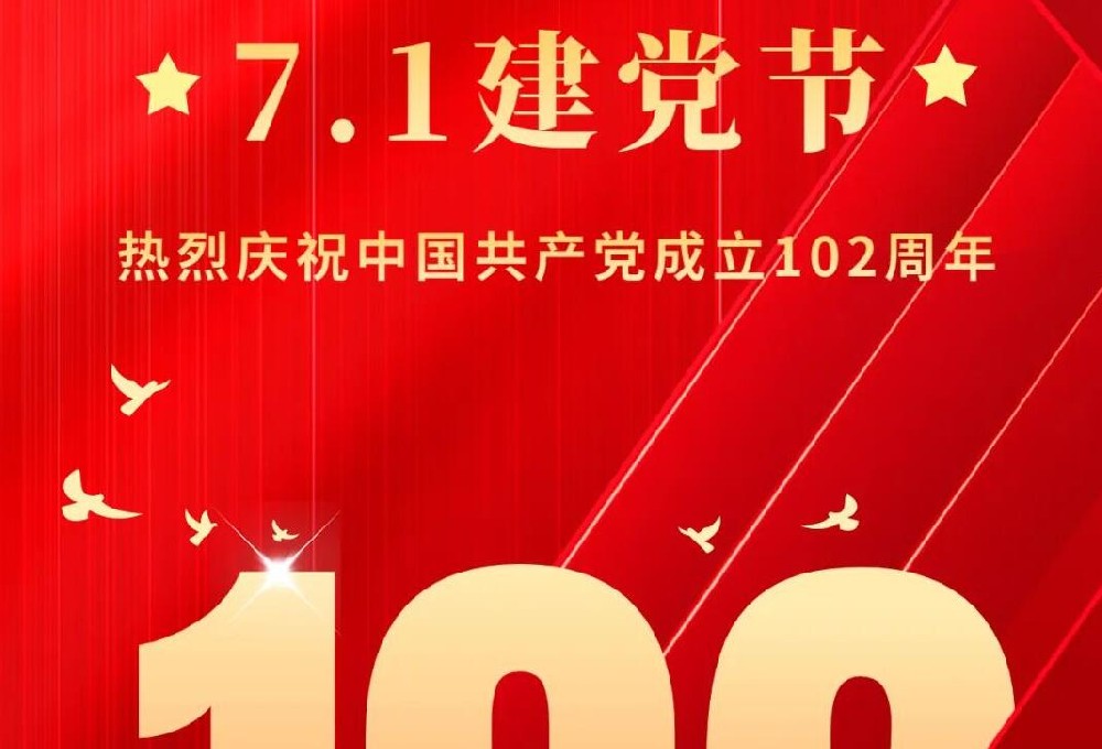 热烈祝贺中国共产党成立102周年