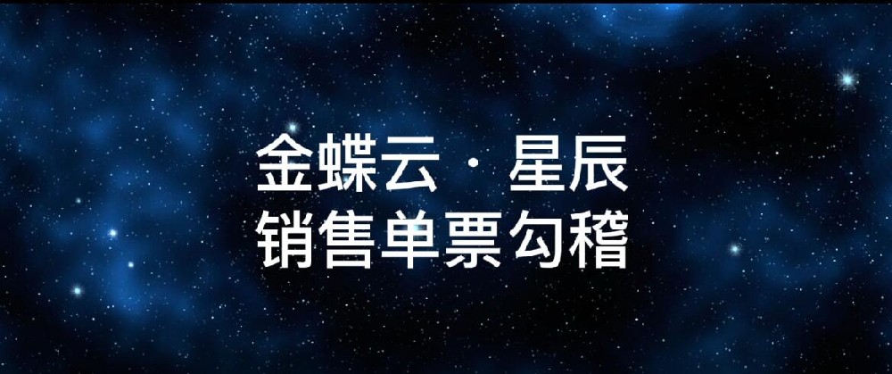 金蝶云·星辰亮点功能之销售单票勾稽