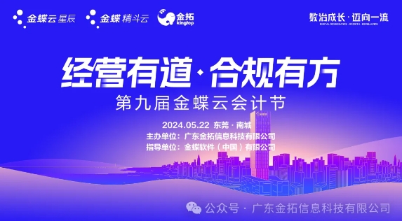 第九届金蝶云会计节·东莞站圆满落幕，···