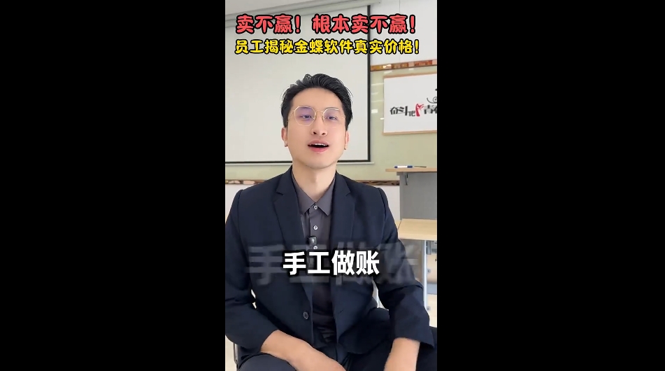 告别手工做账时代！金蝶财务软件轻松搞···