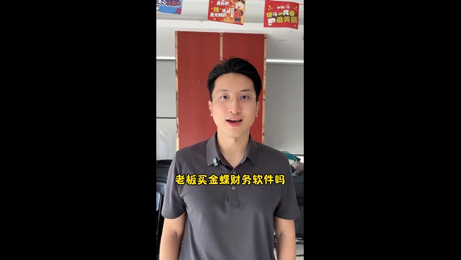 金蝶财务软件，让企业管理更便携 。