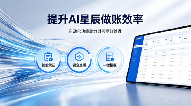 AI星辰做账效率低，怎样快速减负提效···